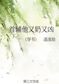《首輔他又奶又兇(穿書》