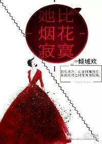《她比煙花寂寞》