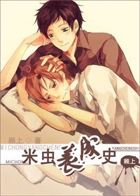 《米蟲養成史》