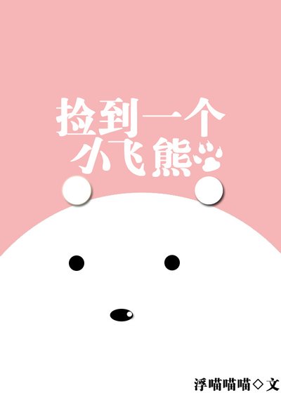 《撿到一個小飛熊》
