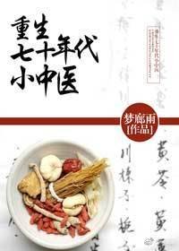 《重生七十年代小中醫》