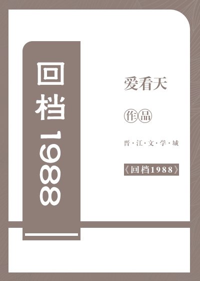 《回檔1988》