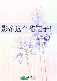 《影帝這個醋缸子!》