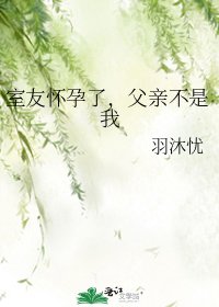 室友懷孕了，父親不是我