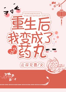 《重生後我變成了藥丸》