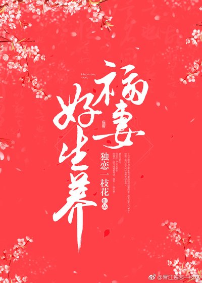 《福妻好生養》