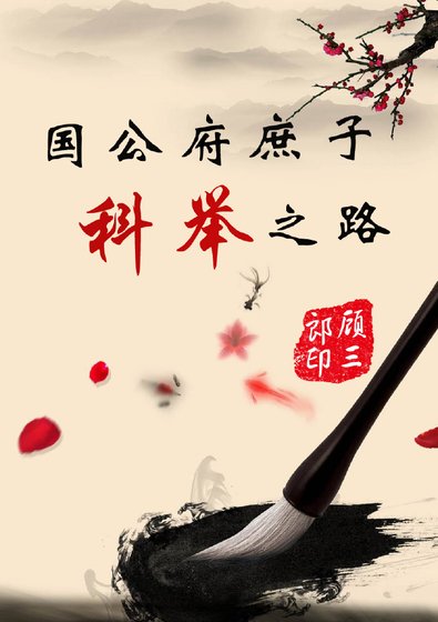 《國公府庶子的科舉之路》