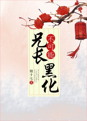 《兄長不可能黑化》