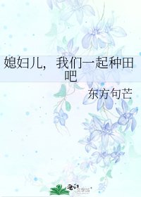 《媳婦兒,我們一起種田吧》