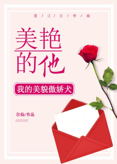《美豔的他》