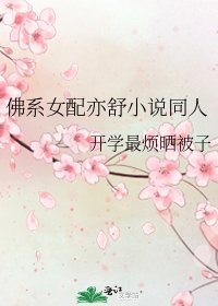 《佛系女配亦舒同人》