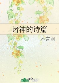 《諸神的詩篇》
