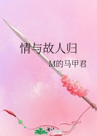 《情與故人歸》