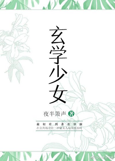 《玄學少女》