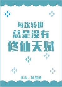 《每次轉世總是沒有修仙天賦》