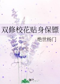 《雙修校花貼身保鏢》