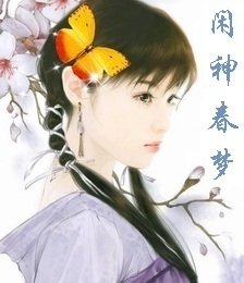 閒神春夢入君懷