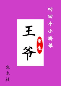 《王爺叼回個小嬌娘》