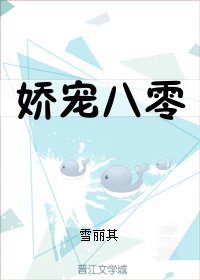 《嬌寵八零》