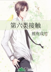 《第六類接觸》