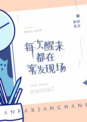 《每次醒來都在案發現場》