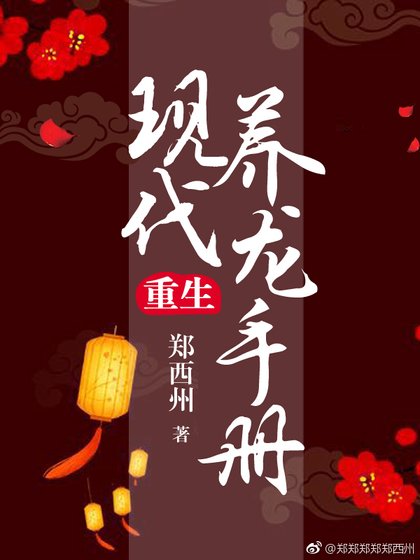 現代養龍手冊（重生）