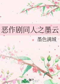 《惡作劇同人之墨雲》