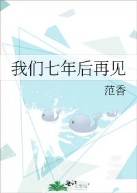 《我們七年後再見》