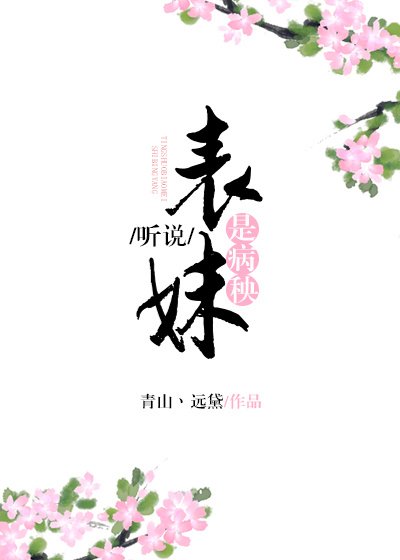《聽説表妹是病秧》