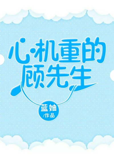《心機重的顧先生》