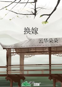 《換嫁》