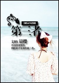 《第三者》