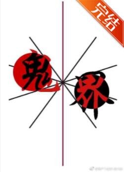 《鬼界》