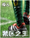 《禁區之王》