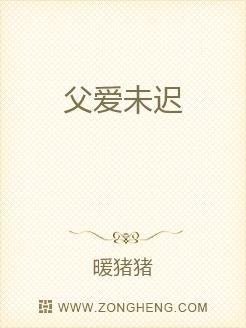 父愛未遲