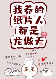 《我的紙片人都是龍傲天》