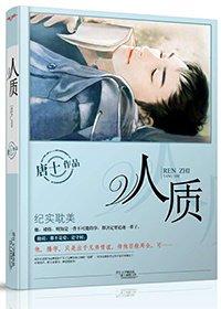 《人質》