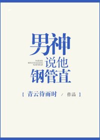 《男神説他鋼管直》