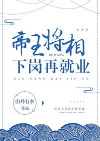 《帝王將相下崗再就業》