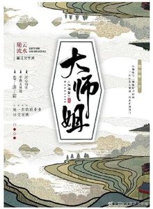 《大師姐》