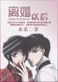 《離婚以後》