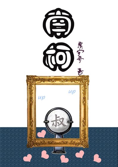 《南柯》