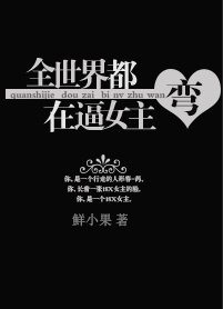 《全世界都在逼女主彎》