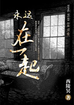 《永遠在一起》