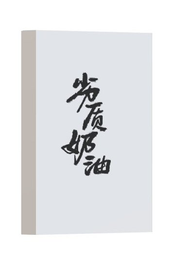 《劣質奶油》