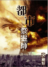 《都市祭靈師》
