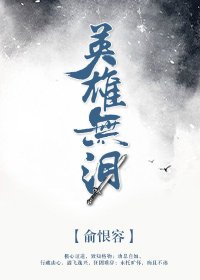 《英雄無淚》