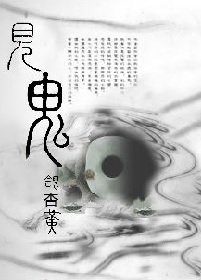 《見鬼》