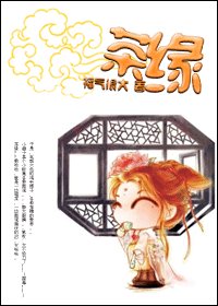 《茶緣》