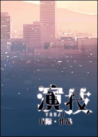《演技》